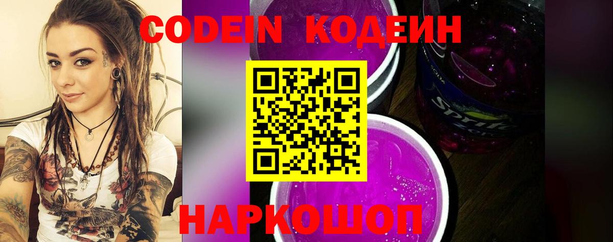 Codein Purple Drank  Вход с VPN  Codein Purple Drank  Нижнекамск 