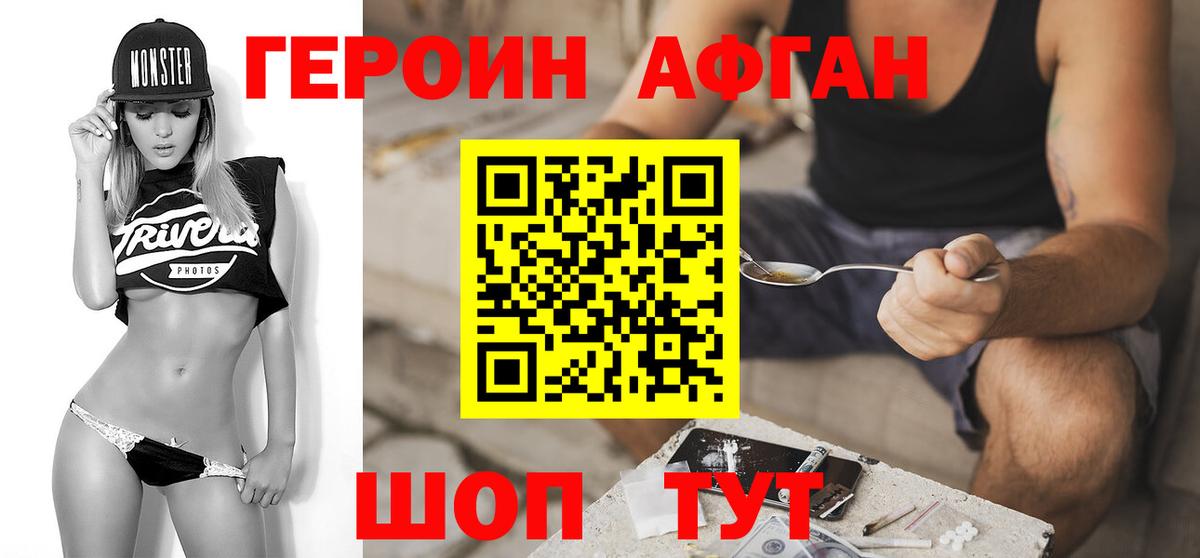 Героин Афган Нижнекамск